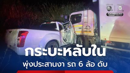 ชายวัย 51 ปี ขับรถกระบะหลับใน พุ่งประสานงา รถ 6 ล้อ เสียชีวิตคารถ