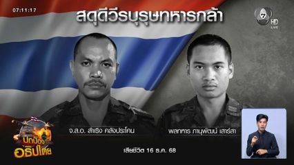 ยังปะทะเดือด ! สมรภูมิปราสาทตาควาย จ.สุรินทร์