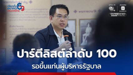 พรรคประชาชน เปิด 100 รายชื่อ สส.ปาร์ตีลิสต์ “วิโรจน์ ลักขณาอดิศร” ขอลำดับสุดท้าย จ่อขึ้นแท่นผู้บริหารรัฐบาล