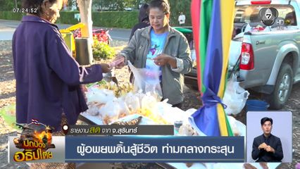 ผู้อพยพดิ้นสู้ชีวิต ท่ามกลางกระสุน จ.สุรินทร์