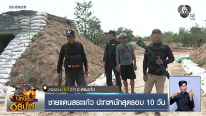 ชายแดนสระแก้ว ปะทะหนักสุดรอบ 10 วัน จ.สระแก้ว
