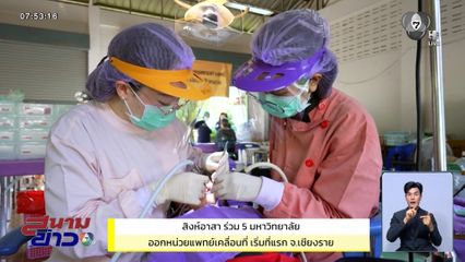 สิงห์อาสา ร่วม 5 มหาวิทยาลัย ออกหน่วยแพทย์เคลื่อนที่ เริ่มที่แรก จ.เชียงราย