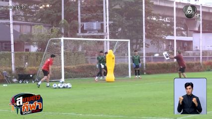 ช้างศึกพร้อมรบ! ชิงทองเวียดนาม "โคชวัง" ย้ำพร้อมทวงคืนเหรียญทองซีเกมส์รอบ 8 ปี