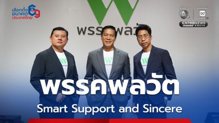 พรรคพลวัต เปิดตัวแล้ว มาพร้อมสโลแกน “Smart Support and Sincere”