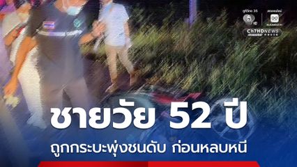 ถนนมืด มีแสงสว่างไม่เพียงพอ ชายวัย 52 ปี ถูกรถกระบะพุ่งชนเสียชีวิตคาที่ ก่อนรถกระบะขับหลบหนี
