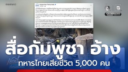สื่อกัมพูชา อ้าง ทหารไทยเสียชีวิต 5,000 คน