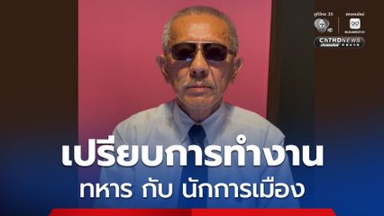 “ชูวิทย์”  เปรียบเทียบการทำงาน ระหว่างทหาร กับนักการเมือง