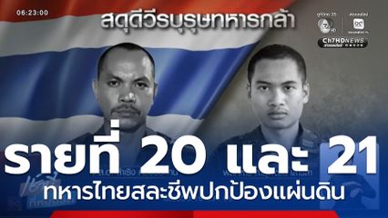 แม่-ยาย ร่ำไห้รู้ข่าว พลทหาร เอสโซ่ สละชีพเพื่อชาติ