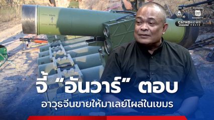"จตุพร" จี้ "อันวาร์" ตอบปมอาวุธที่จีนขายให้มาเลย์ไปโผล่ในกัมพูชา