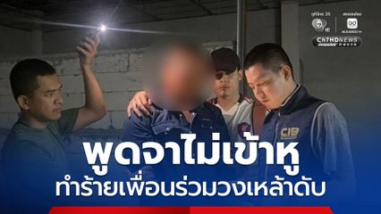 รวบชายวัย 34 ปี ทำร้ายเพื่อนร่วมวงเหล้าเสียชีวิต เหตุเพราะพูดจาไม่เข้าหู