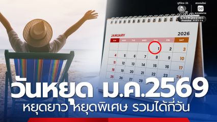 วันหยุด ม.ค.2569 พ่วงหยุดยาว เช็กวันหยุดพิเศษ รวมได้กี่วัน