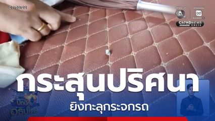 กระสุนปริศนา 3 นัด ทะลุกระจกรถ จ.อุดรธานี