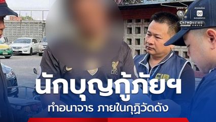 กระชากหน้ากากนักบุญกู้ภัย ทำอนาจารภายในกุฏิวัดดัง หลังหลบหนีคดีมานานกว่า 9 ปี