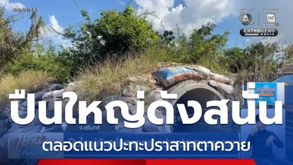 ปืนใหญ่ดังสนั่นตลอดแนวปะทะปราสาทตาควาย จ.สุรินทร์