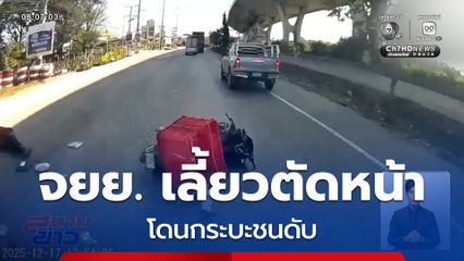 รถกระบะชนรถ จยย.ที่เลี้ยวตัดหน้า จ.นครนายก