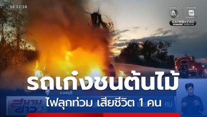 เพลิงไหม้รถเก๋งชนต้นไม้ เจ็บ 1 คน เสียชีวิต 1 คน จ.ชลบุรี