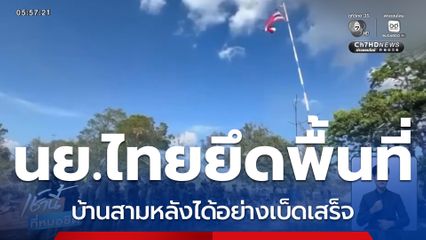 นย.ไทยยึดพื้นที่ บ้านสามหลังได้อย่างเบ็ดเสร็จ จ.ตราด