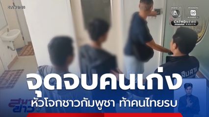 จับแล้วหัวโจกชาวกัมพูชา ท้าคนไทยรบ จ.ชลบุรี