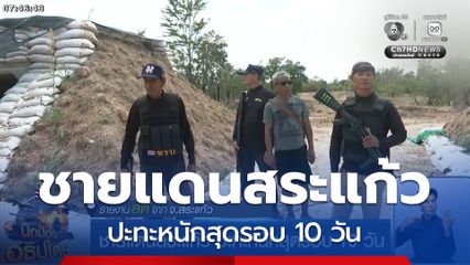 ชายแดนสระแก้ว ปะทะหนักสุดรอบ 10 วัน จ.สระแก้ว