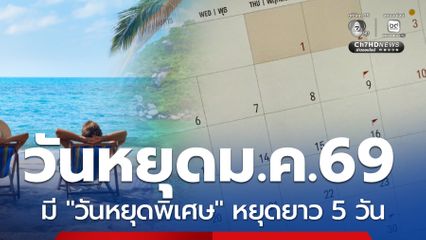 วันหยุด ม.ค.2569 พ่วงหยุดยาว เช็กวันหยุดพิเศษ รวมได้กี่วัน