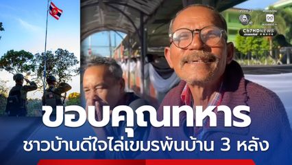 ตราด ชาวบ้านดีใจทหารไล่เขมรพ้นบ้าน 3 หลัง