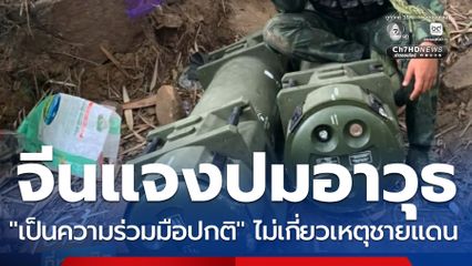 จีนแจงปมอาวุธ "เป็นความร่วมมือปกติ" ไม่เกี่ยวเหตุชายแดน