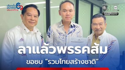 เลือกตั้ง2569 นักธุรกิจอินฟลูฯ ชื่อดัง ลาพรรคส้ม ซบรวมไทยสร้างชาติ