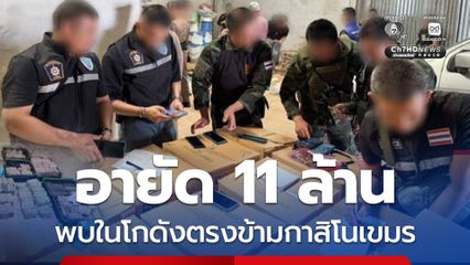 อายัด 11 ล้าน พบในโกดังตรงข้ามกาสิโนเขมร