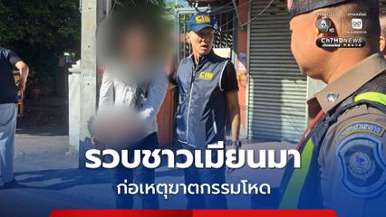 เข้าชาร์จทันทีหลังได้เบาะแสชาวเมียนมา หนึ่งในผู้ต้องหาก่อเหตุฆาตกรรมโหด