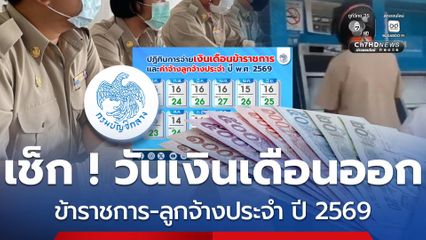 เช็กปฏิทินเงินเดือนข้าราชการ 2569 ลูกจ้างประจำ เดือนละ 2 รอบ