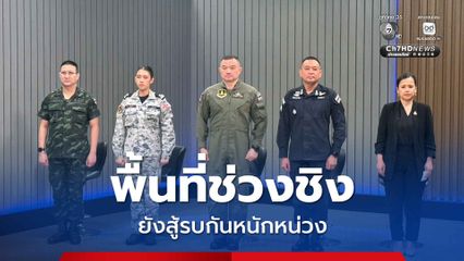 ชายแดนไทยกัมพูชา แม้ในบางจุดจะมีการโจมตีเบาบางลง แต่จุดที่เป็นพื้นที่ช่วงชิง ยังสู้รบกันหนักหน่วงเหมือนเดิม