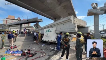 นาทีสะพานลอยร่วงทับรถบรรทุก
