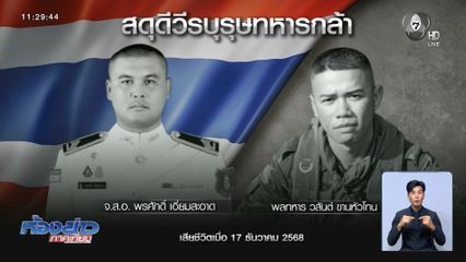 อาลัยทหารกล้า สละชีพเพื่อชาติ อีก 2 นาย
