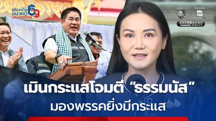 “นฤมล” เมินกระแสโจมตี “ธรรมนัส” มองเป็น “กระแสพรรค” นับเป็นเรื่องดี