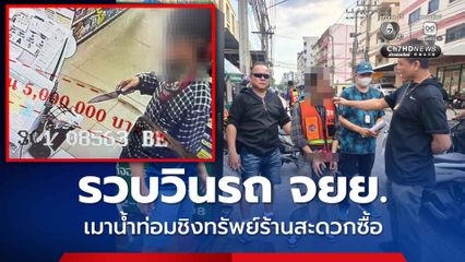 สืบหัวหมากตามรวบหนุ่มวินรถ จยย. เมาน้ำกระท่อมก่อเหตุชิงทรัพย์ร้านสะดวกซื้อย่านรามคำแหง