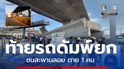 นาทีสะพานลอยร่วงทับรถบรรทุก