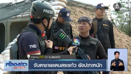 จับตาชายแดนสระแก้ว ยังปะทะหนัก