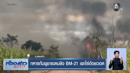 ทหารกัมพูชาระดมยิง BM-21 เผาไร่อ้อยวอด