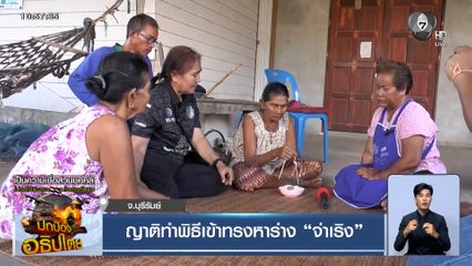 ญาติทำพิธีเข้าทรงหาร่าง "จ่าเริง" ยังนำร่างออกจากสมรภูมิได้