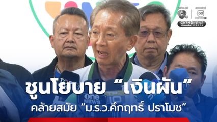 ธีระชัย รับเป็นแคนดิเดตนายกฯ พปชร. ชูนโยบายเงินผัน ไม่ใช่แค่กู้มาแจก