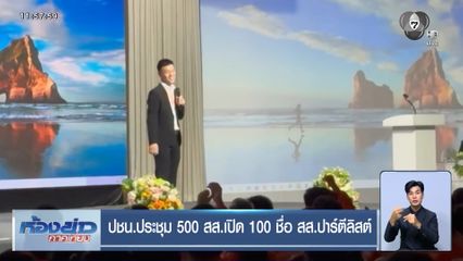 เลือกตั้ง 2569 : ปชน.ประชุม 500 สส. เปิด 100 ชื่อ สส.ปาร์ตีลิสต์