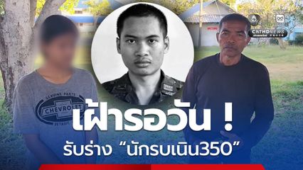 เฝ้ารอวัน ! รับร่าง นักรบเนิน 350 มาประกอบพิธีทางศาสนา