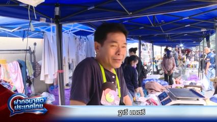 ฝากอนาคตประเทศไทย : ฐาวี มนตรี - สุปราณี นราพันธ์