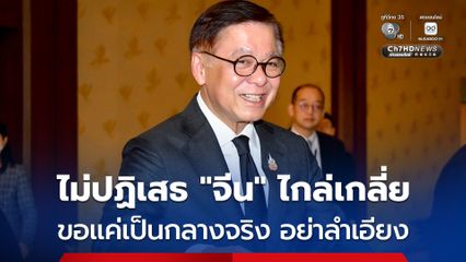 “ไทย” ไม่ปฏิเสธ หาก “จีน” ช่วยไกล่เกลี่ยปัญหาชายแดนไทย-กัมพูชา แต่ต้องเป็นกลางจริง ไม่ลำเอียง