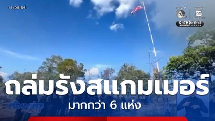 ปักธงชาติ ยึดคืนพื้นที่บ้าน 3 หลัง จ.ตราด
