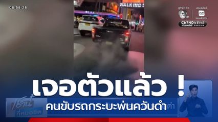 เจอตัวแล้ว ! คนขับรถกระบะพ่นควันดำ