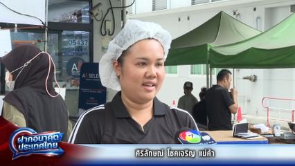 ฝากอนาคตประเทศไทย : ศิริลักษณ์ โชคเจริญ