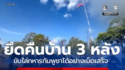 ปักธงชาติ ยึดคืนพื้นที่บ้าน 3 หลัง จ.ตราด