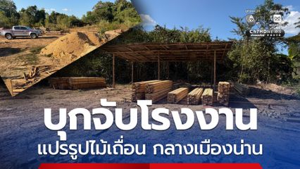 เจ้าหน้าที่ตำรวจ กองกำกับการ 4 ปทส. บุกจับโรงงานแปรรูปไม้เถื่อนกลางเมืองน่าน พร้อมของกลาง 14 รายการ ผู้ต้องหาอ้างอิทธิพล ข่มขู่เจ้าหน้าที่ชุดจับกุม