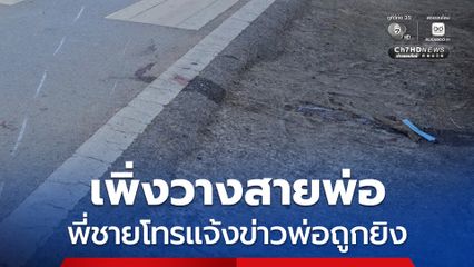 ยิงพรุน ดับริมถนน ลูกชายเผยเพิ่งคุยกับพ่อ ยันพ่อไม่มีปัญหากับใคร